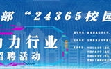 教育部“24365校園招聘服務(wù)”能源動(dòng)力行業(yè)專(zhuān)場(chǎng)招聘活動(dòng)