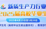新質(zhì)生產(chǎn)力行業(yè)面向2025屆高校畢業(yè)生專(zhuān)場(chǎng)招聘活動(dòng)