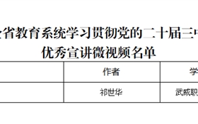 突破3+2！我校三件作品獲全省教育系統(tǒng)學習貫徹黨的二十屆三中全會、全國教育大會精神優(yōu)秀宣講作品、兩項思政研究課題獲立項