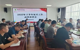 再動員、再部署｜學校召開2025年下半年征兵工作推進會