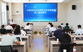 甘肅省河西走廊職業(yè)教育集群第二屆理事會(huì)年會(huì)在武威職業(yè)技術(shù)大學(xué)順利召開