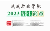 武威職業(yè)學(xué)院2023年招生簡(jiǎn)章（電子書）